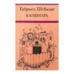 Клошмерл