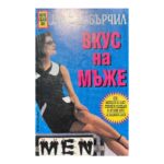 Вкус на мъже