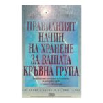 Правилният начин на хранене за вашата кръвна група