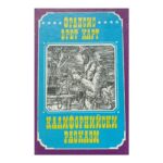 Калифорнийски разкази