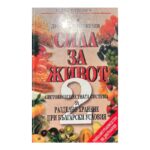 Сила за живот. Книга 2