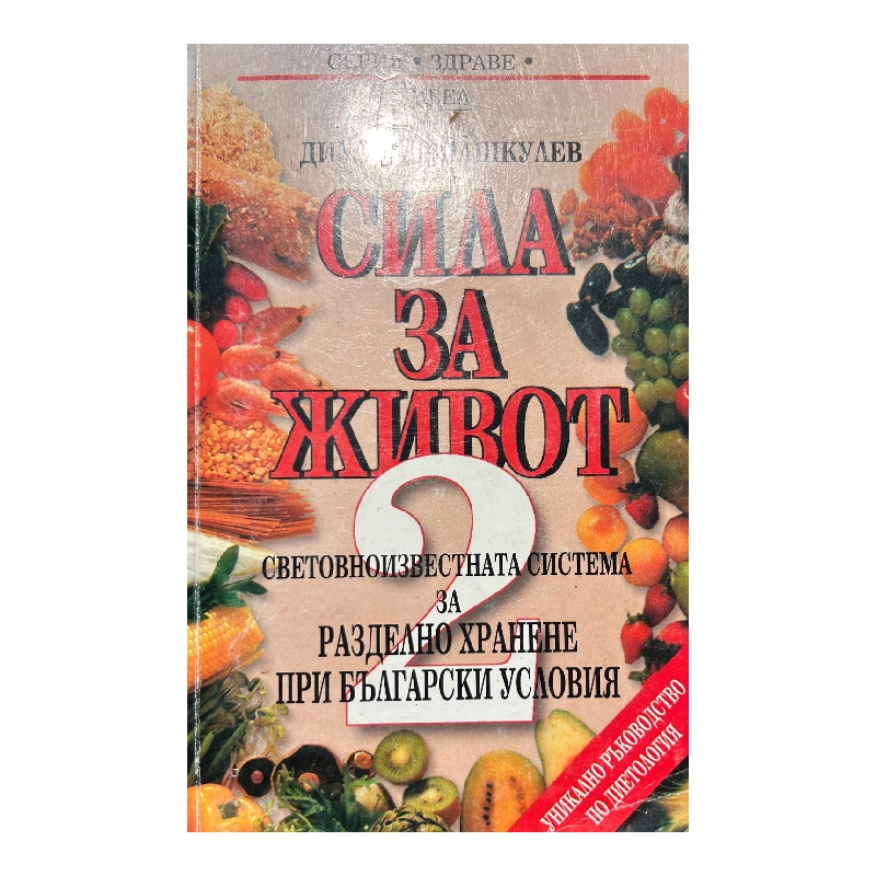 Нов проект (54) Сила за живот. Книга 2 - Image 1