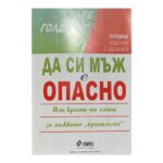 Да си мъж е опасно
