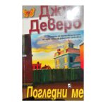 Погледни ме