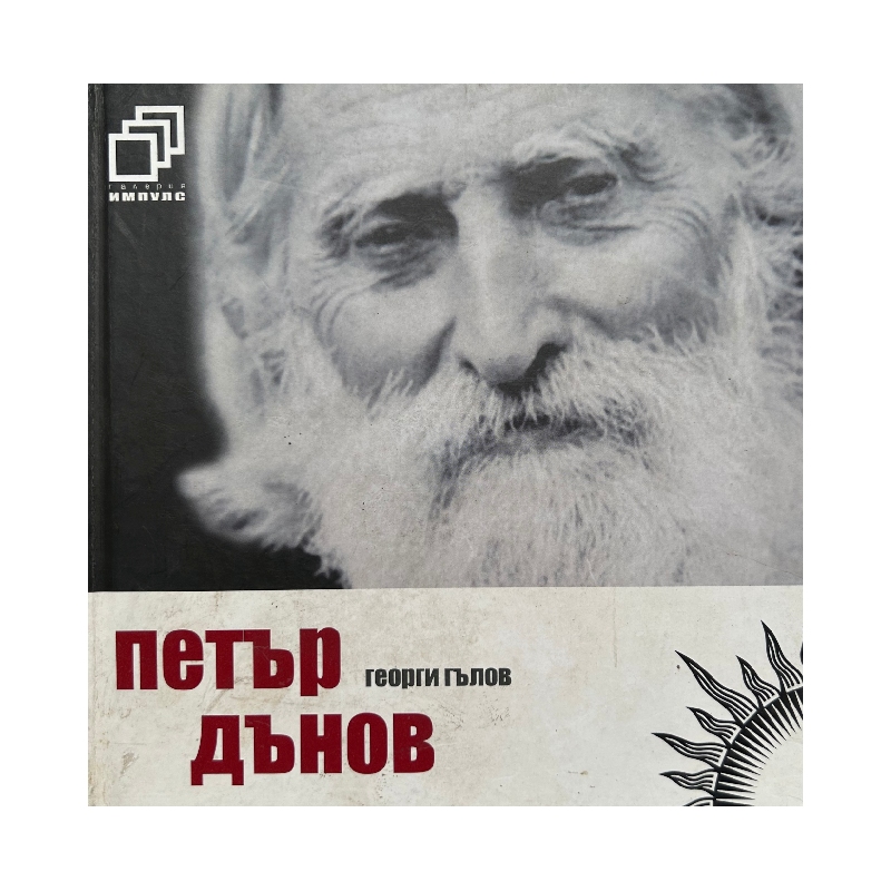 Нов проект (9) Петър Дънов - Image 1