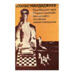 Решаващият удар; Модерна приказка; Белият цвят на рибите