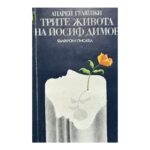 Трите живота на Йосиф Димов