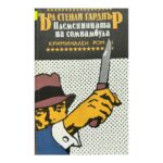 Племенницата на сомнамбула