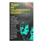 Хора на мълчаливия подвиг