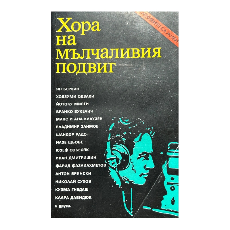 Нов проект (13) Хора на мълчаливия подвиг - Image 1