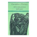 Италианска пролет