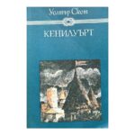 Кенилуърт