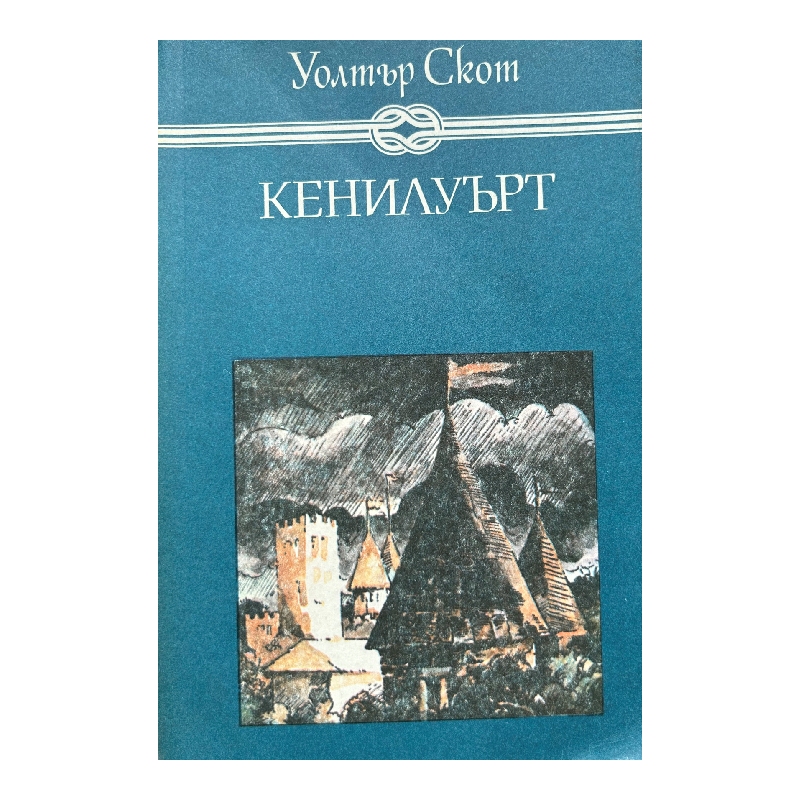 Нов проект (15) Кенилуърт - Image 1
