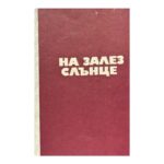 На залез слънце