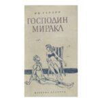 Господин Миракл