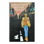Среднощен каубой