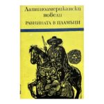 Равнината в пламъци