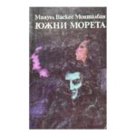 Южни морета