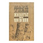 Животът по Мисисипи