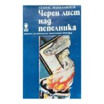 Черен лист над пепелника