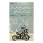 Необикновена екскурзия