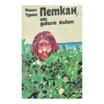 Петкан, или дивият живот
