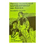 Барабанчикът на полка