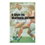 В плен на златната богиня. Испания '82