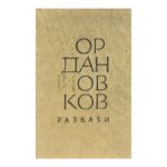 Разкази
