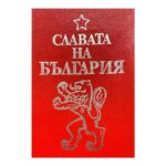 Славата на България