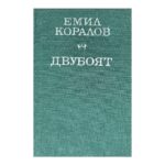 Двубоят