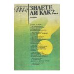 Знаете ли как?...
