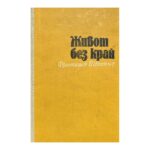 Живот без край