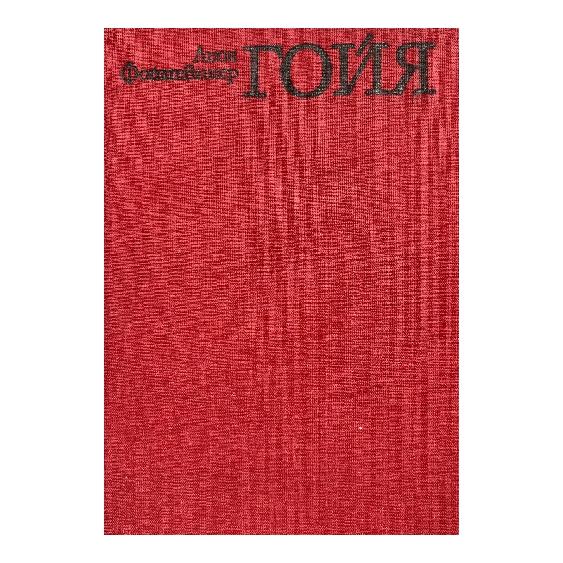 Нов проект (47) Гойя - Image 1