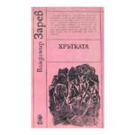 Хрътката