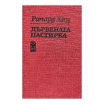 Дървената пастирка. Част 2