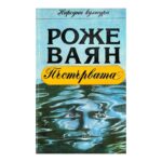 Пъстървата