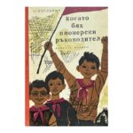 Когато бях пионерски ръководител