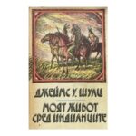 Моят живот сред индианците