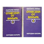 Отнесени от вихъра. Книга 1-2