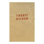 Умните патици