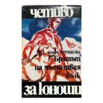 Братът на мълчаливия вълк