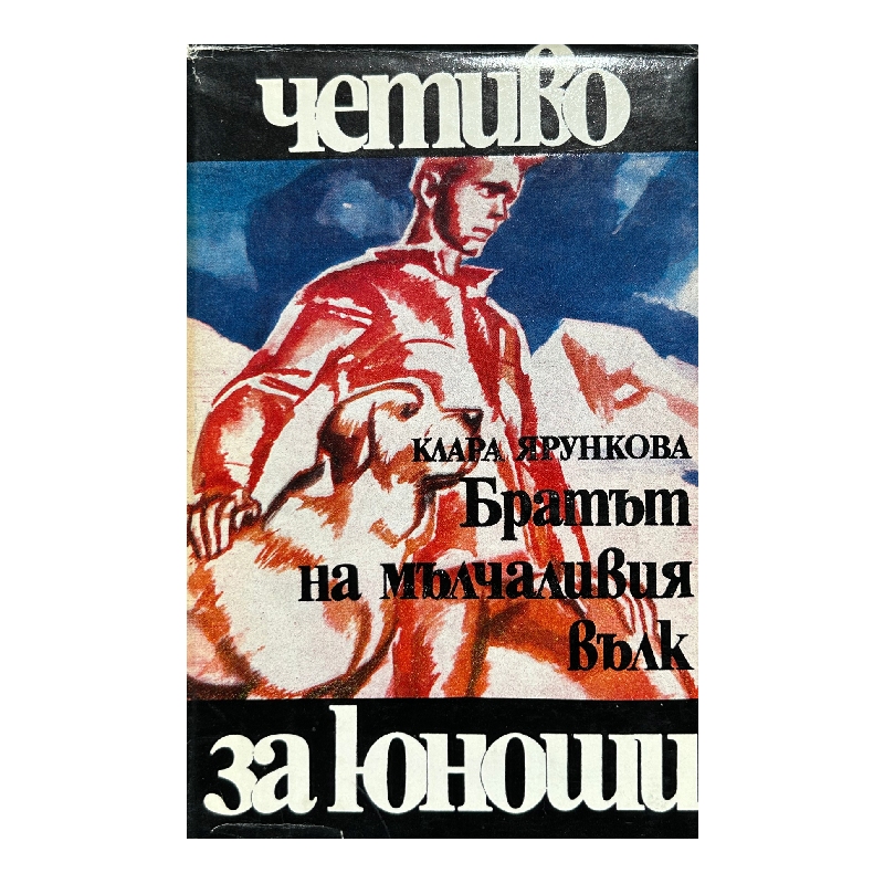 Нов проект (13) Братът на мълчаливия вълк - Image 1