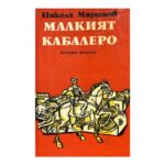 Малкият кабалеро