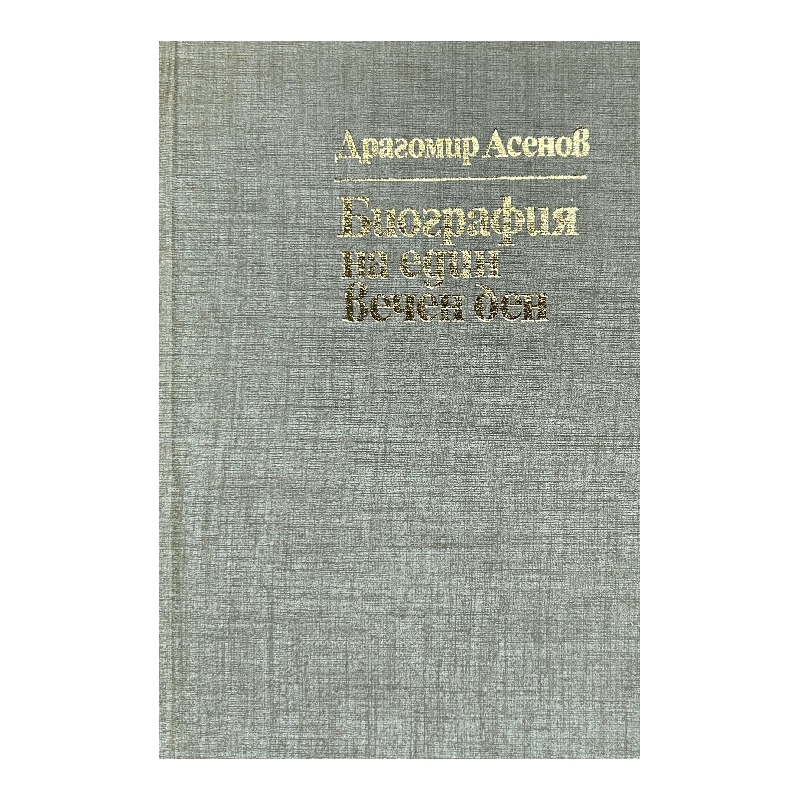 Нов проект (19) Биография на един вечен ден - Image 1