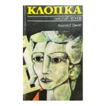 Клопка