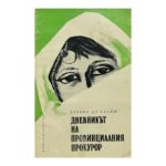 Дневникът на провинциалния прокурор