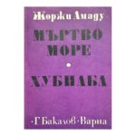 Мъртво море; Хубиаба
