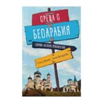 Среща с Бесарабия
