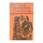 Смуглата леди